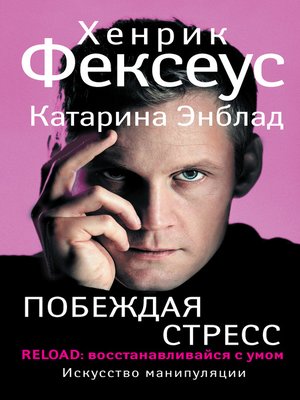 cover image of Побеждая стресс. RELOAD